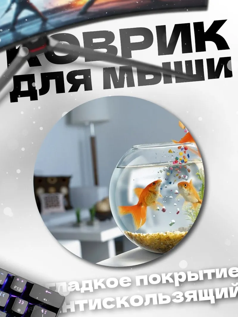 Коврик круглый Золотые рыбки в аквариуме