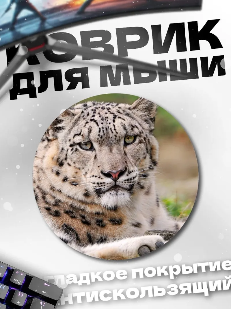 Коврик круглый Снежный барс лежит