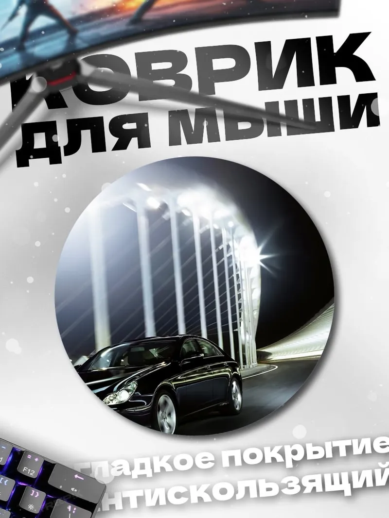 Коврик круглый Черный седан ночью