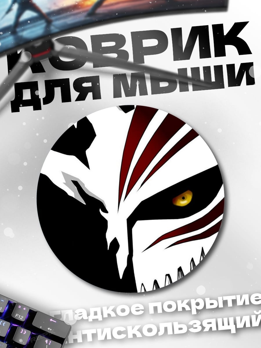 Коврик круглый Маска Ичиго Куросаки