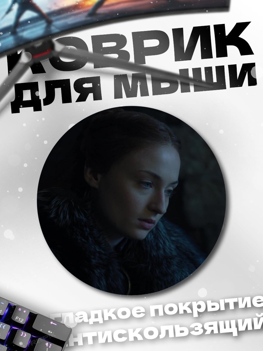 Коврик круглый Санса Старк грустит
