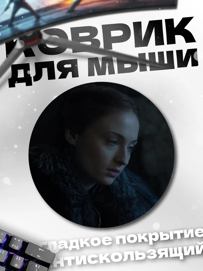 Коврик круглый Санса Старк грустит