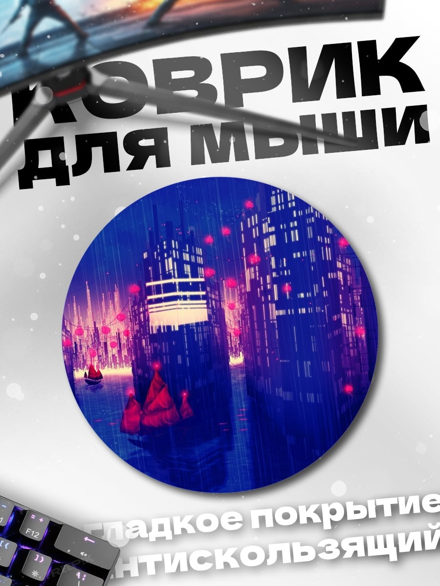 Коврик круглый Неоновый город