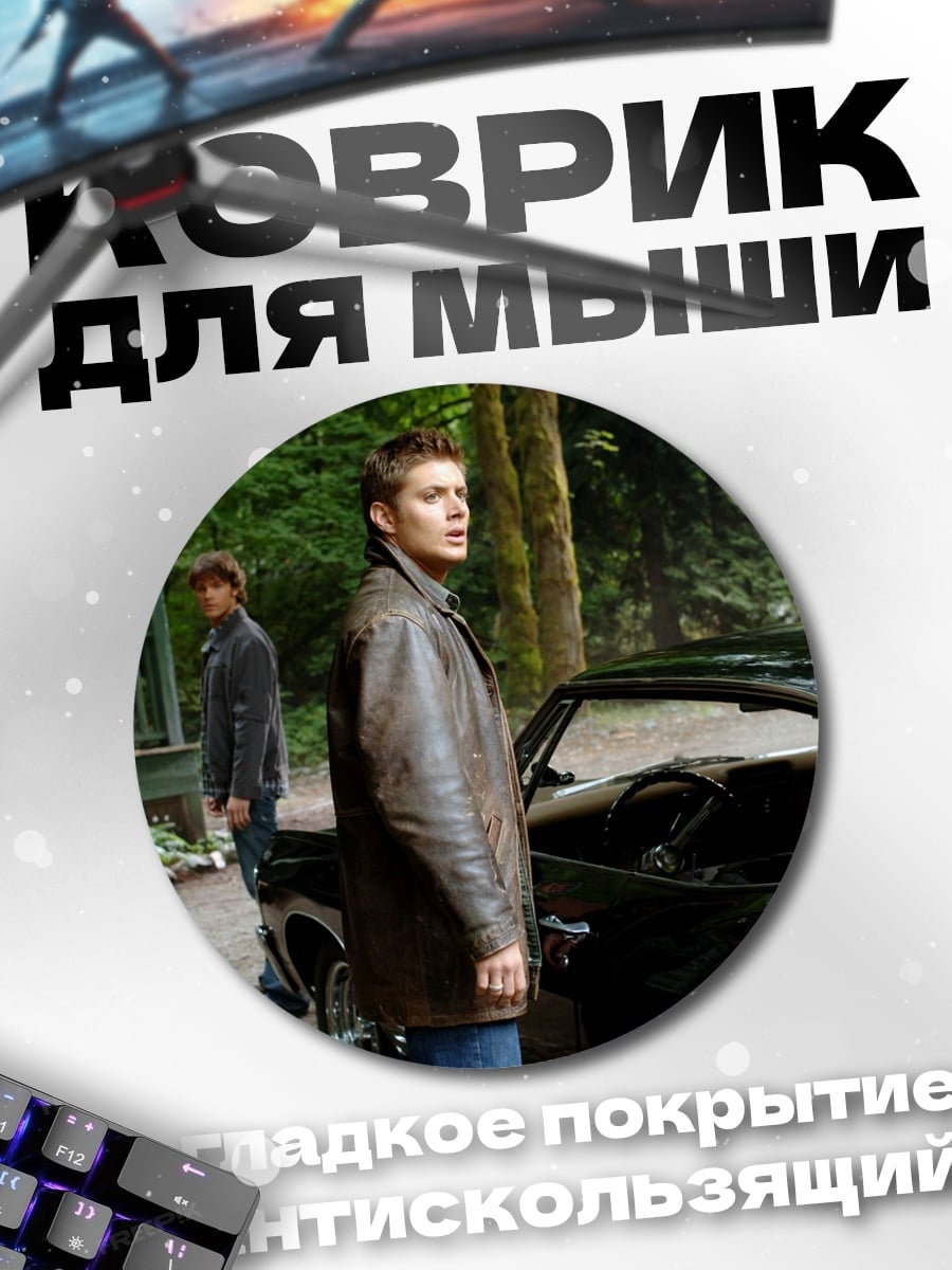 Коврик круглый Братья Винчестер