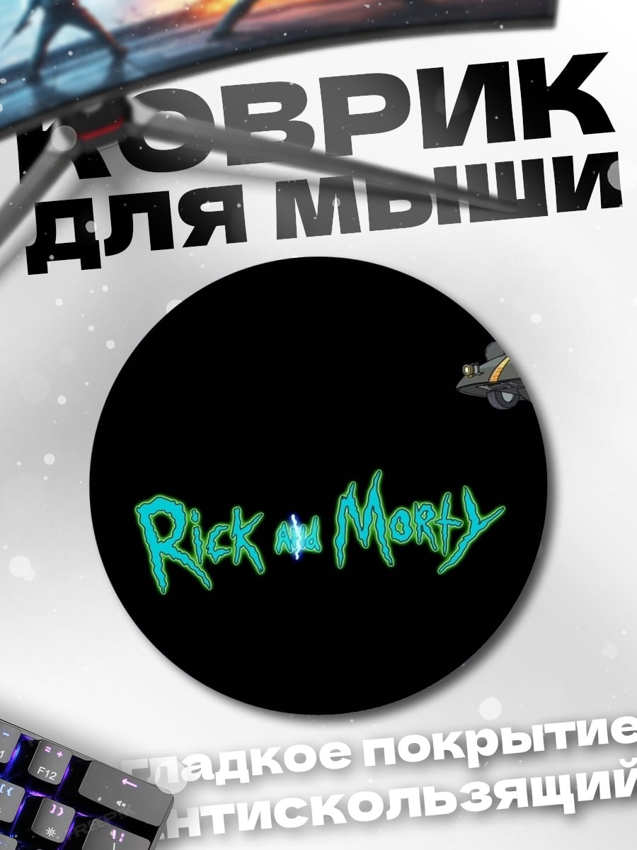 Коврик круглый Рик и Морти