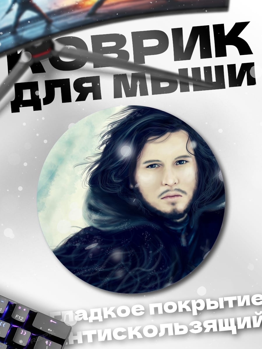 Коврик круглый Джон Сноу