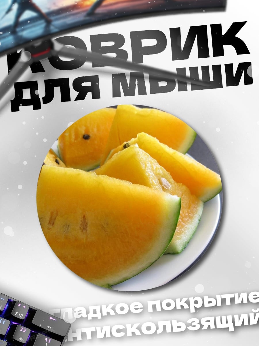 Коврик круглый Жёлтый арбуз