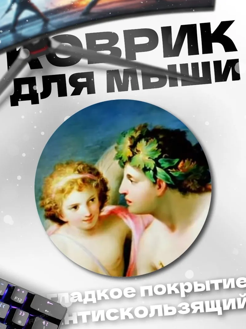 Коврик круглый Амур и Психея