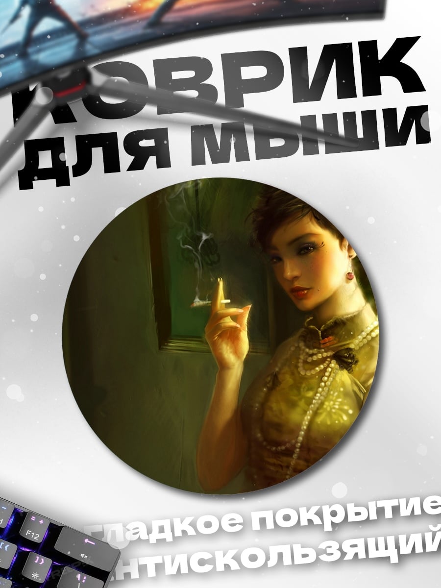 Коврик круглый Девушка с сигаретой