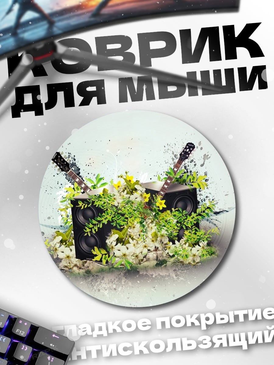 Коврик круглый Музыкальные колонки