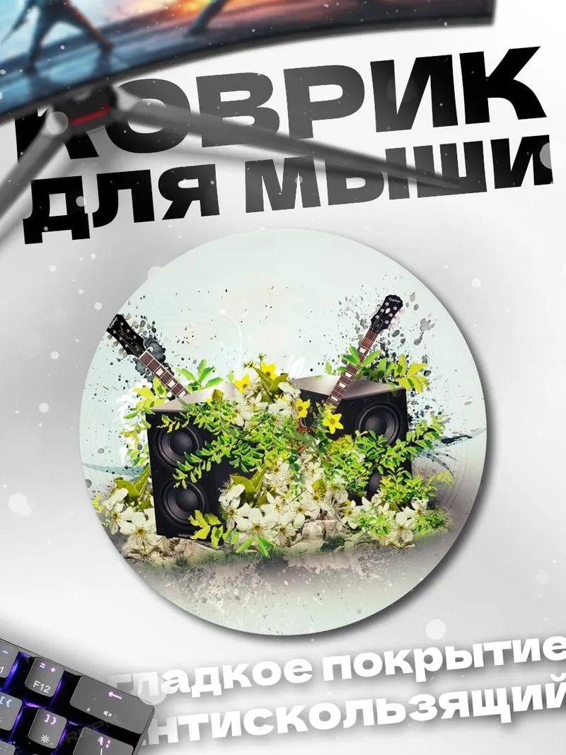 Коврик круглый Музыкальные колонки