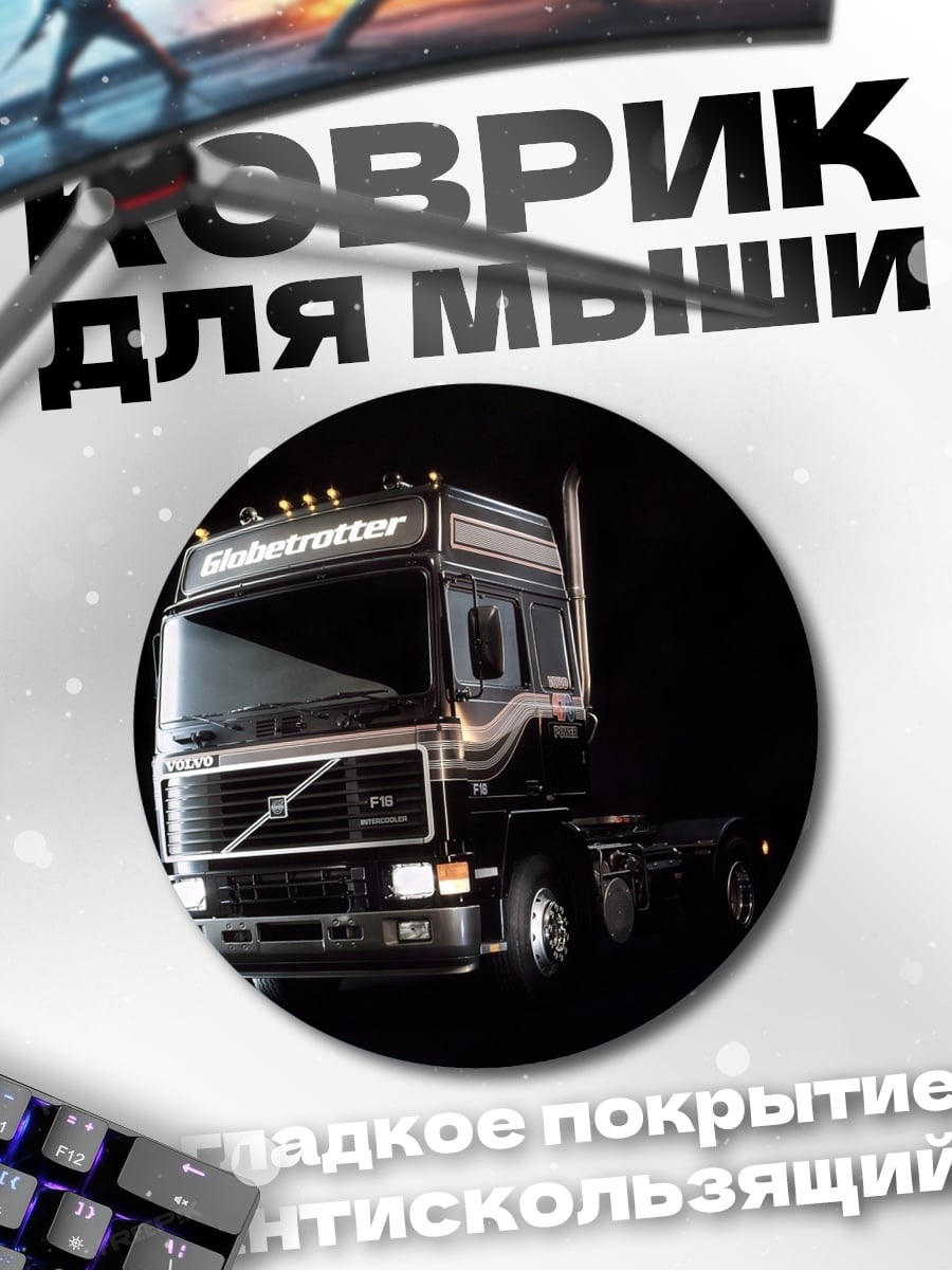 Коврик круглый Грузовик Volvo FH