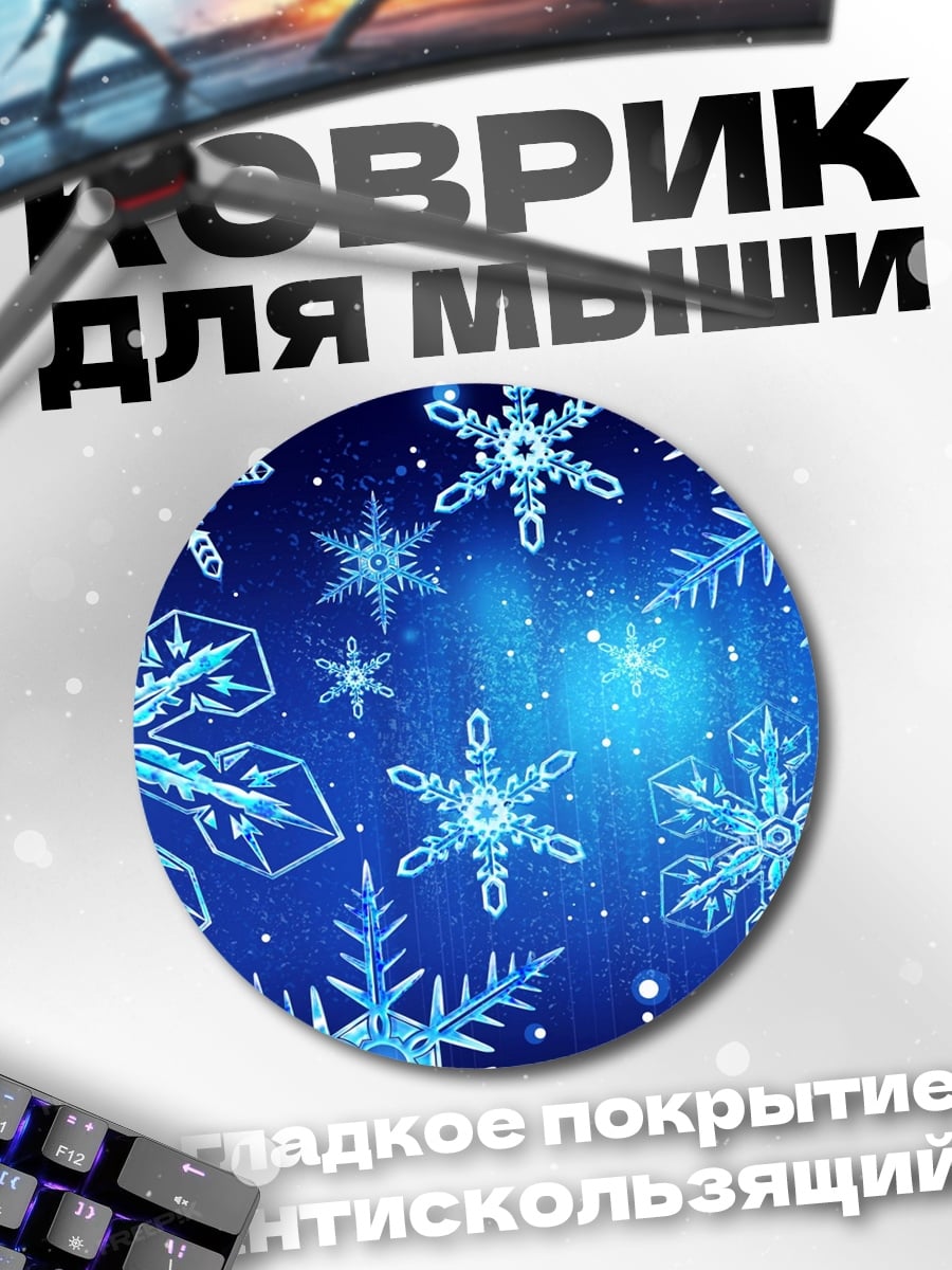 Коврик круглый Синие снежинки на фоне