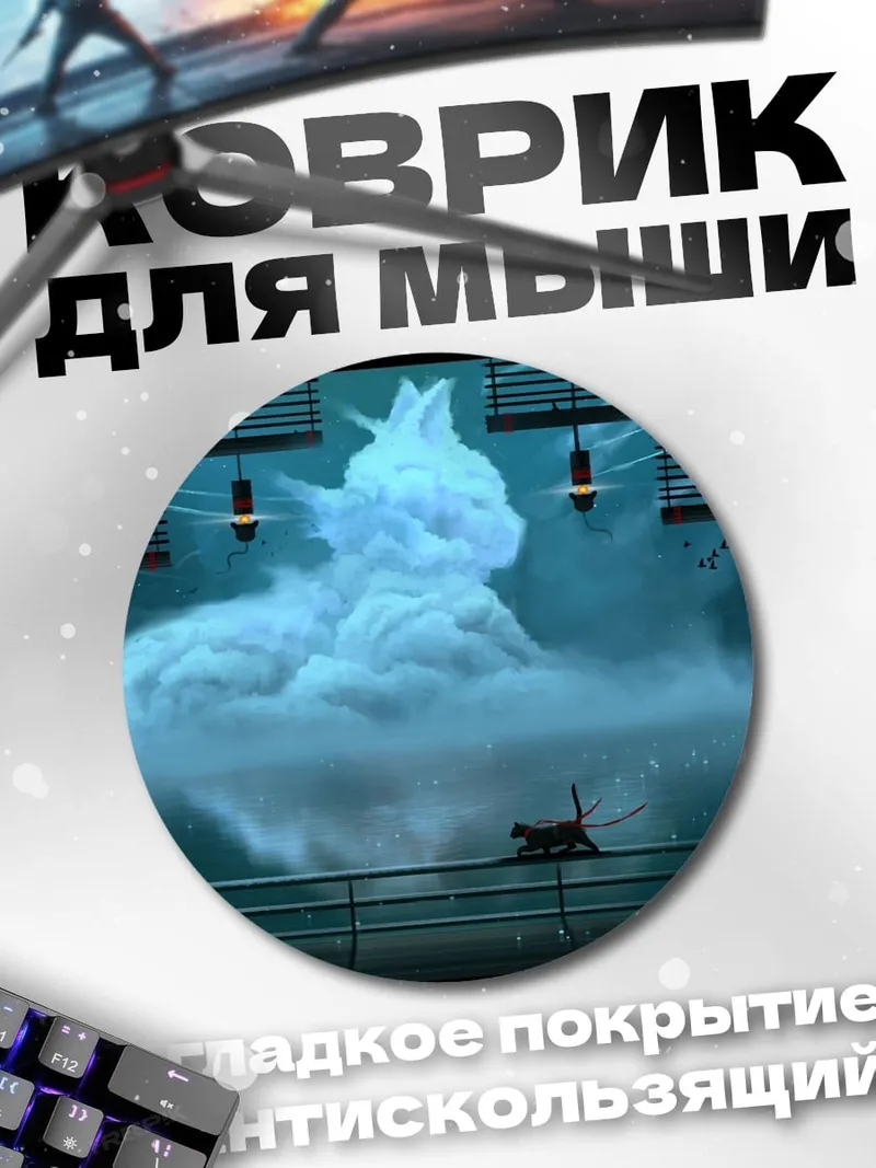 Коврик круглый Кот в тумане