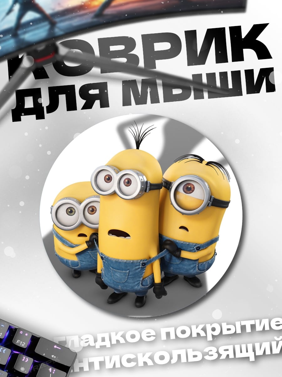 Коврик круглый Миньоны