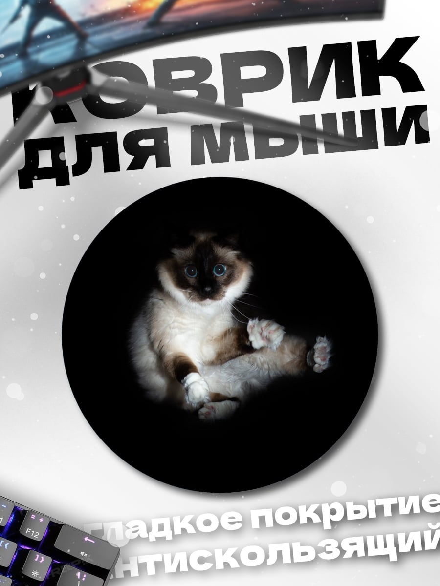 Коврик круглый Сиамский кот в темноте