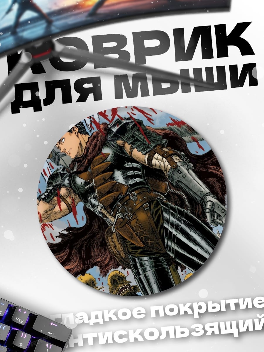 Коврик круглый Гатс воин