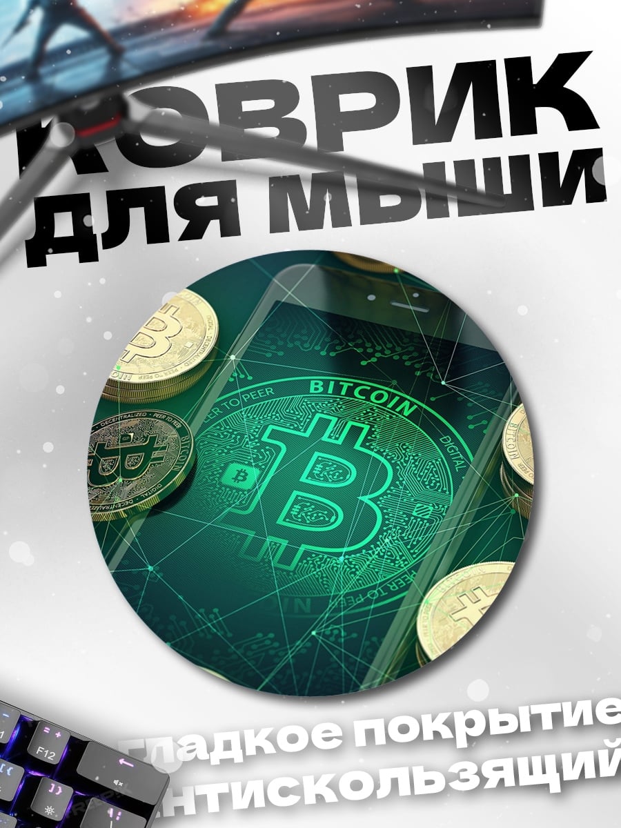 Коврик круглый смартфон биткоин