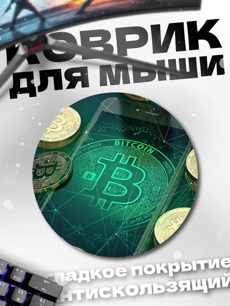 Коврик круглый смартфон биткоин
