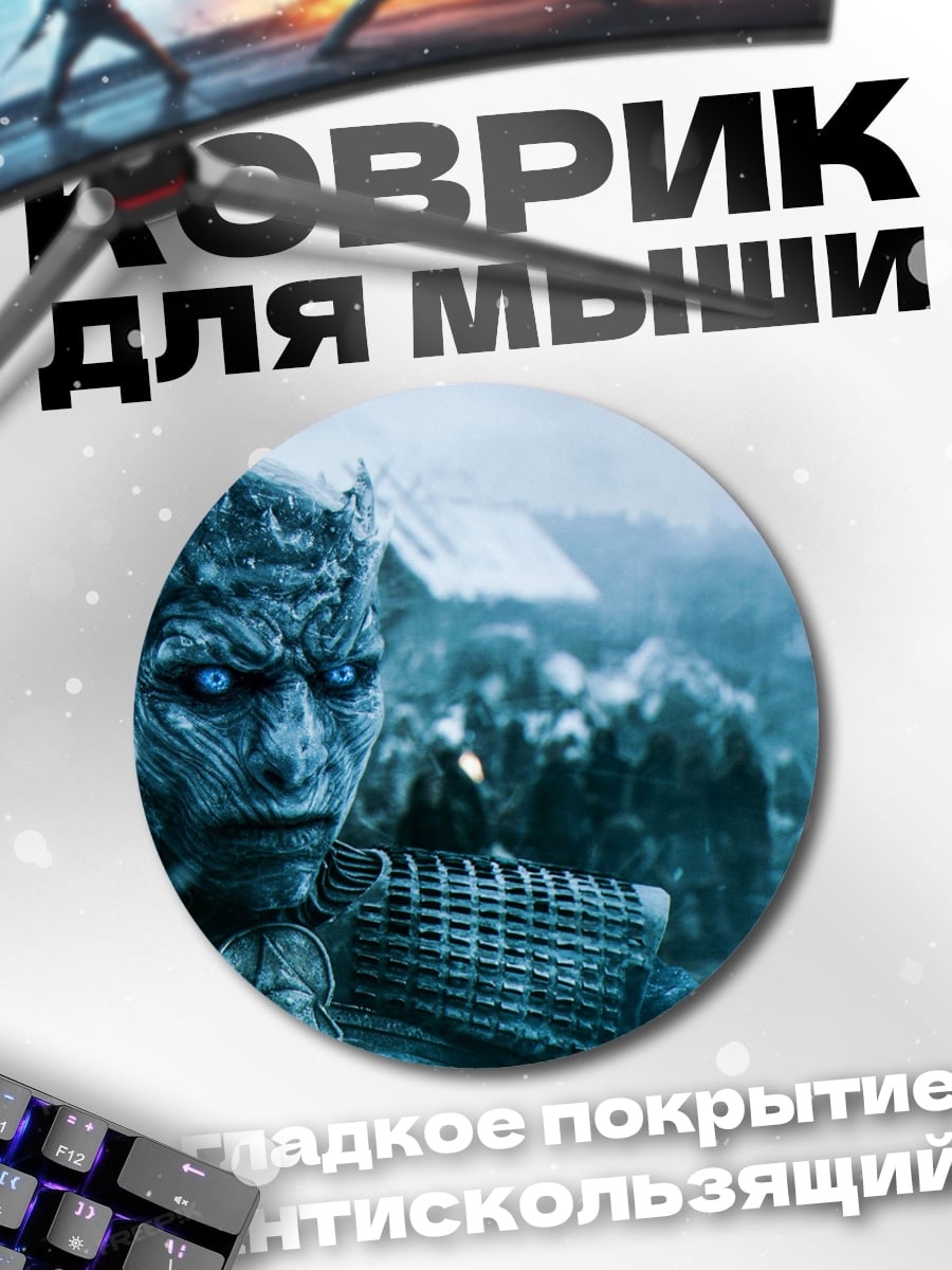 Коврик круглый Король Ночи