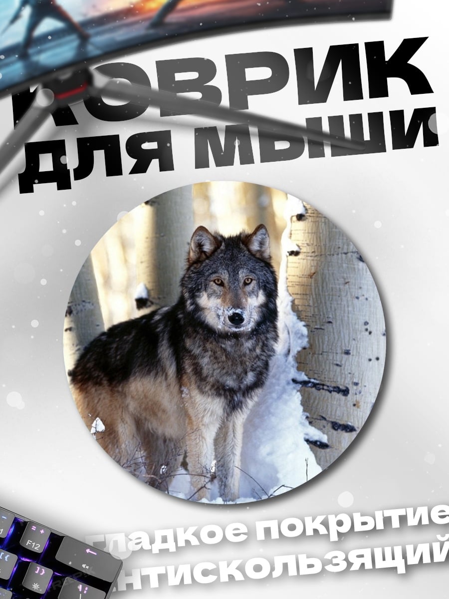 Коврик круглый волк в снегу