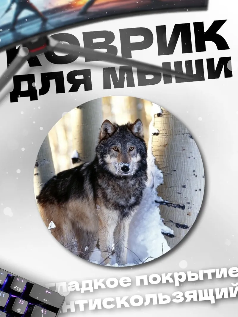Коврик круглый волк в снегу