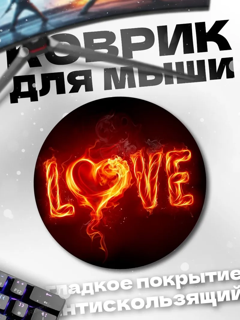 Коврик круглый Огненная любовь