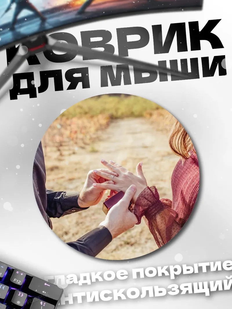 Коврик круглый Предложение руки