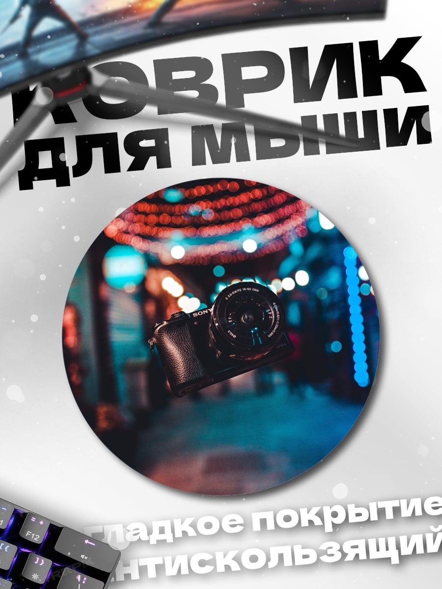 Коврик круглый Камера на улице