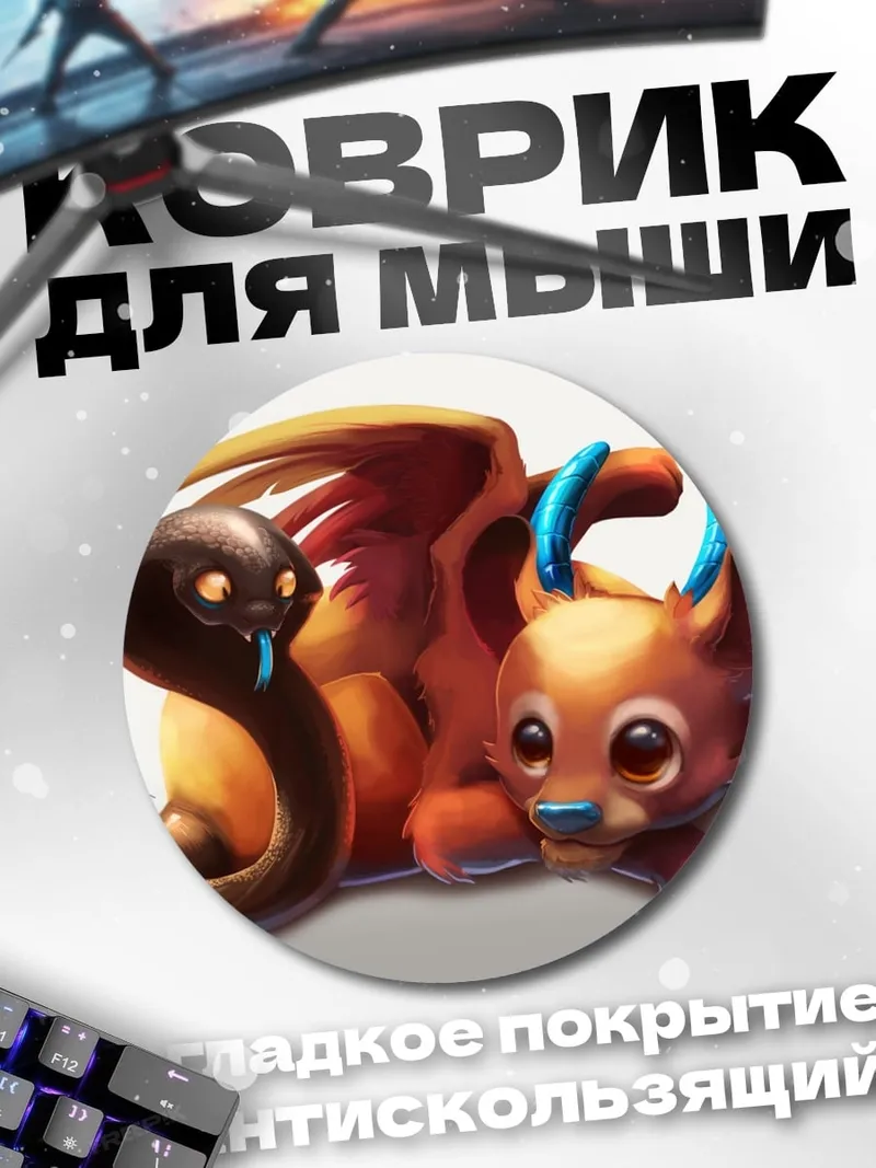 Коврик круглый Дракон и змея