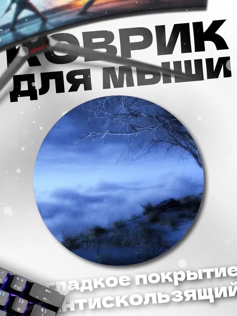 Коврик круглый Зимний лес