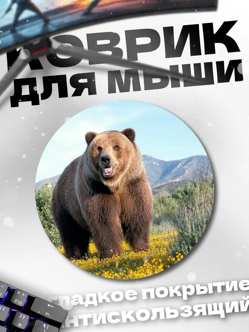 Коврик круглый Медведь в поле