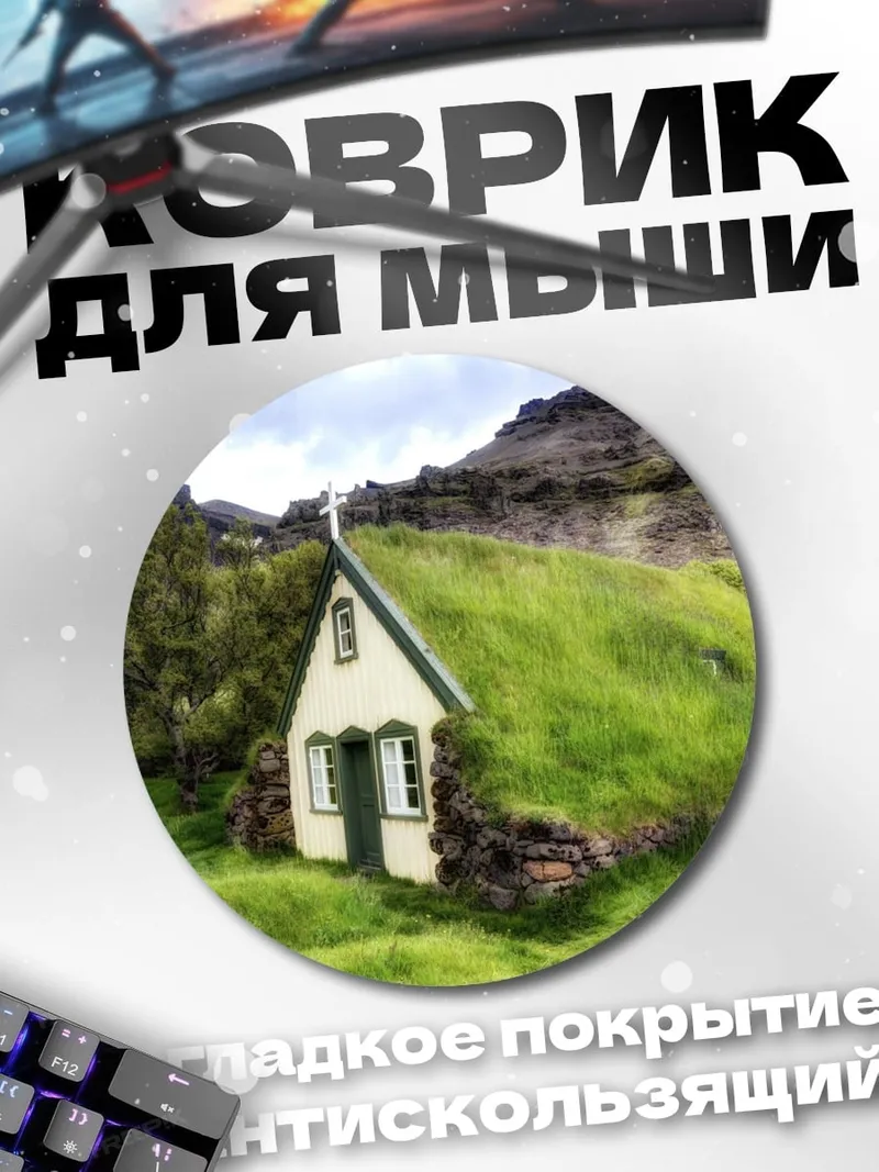 Коврик круглый Дом в траве