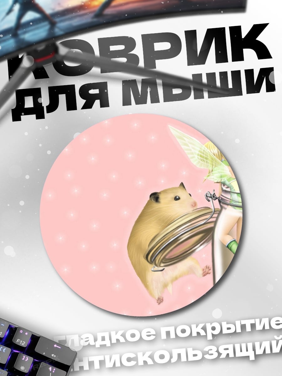 Коврик круглый Хомяк и фея