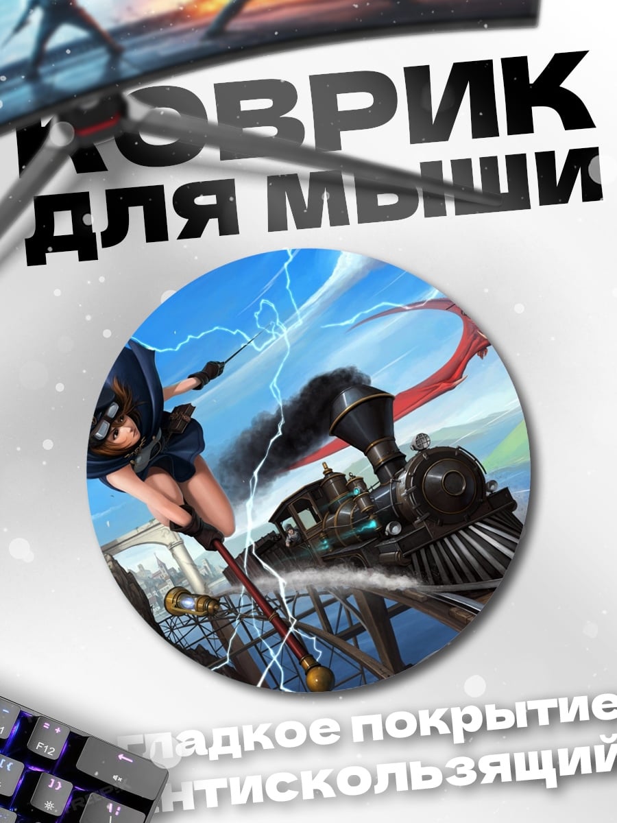 Коврик круглый Девушка с поездом
