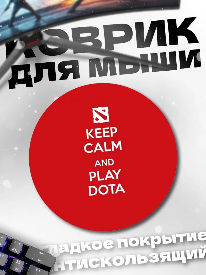 Коврик круглый Keep Calm Play Dota