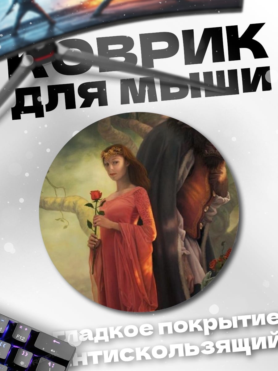 Коврик круглый Красавица и Чудовище