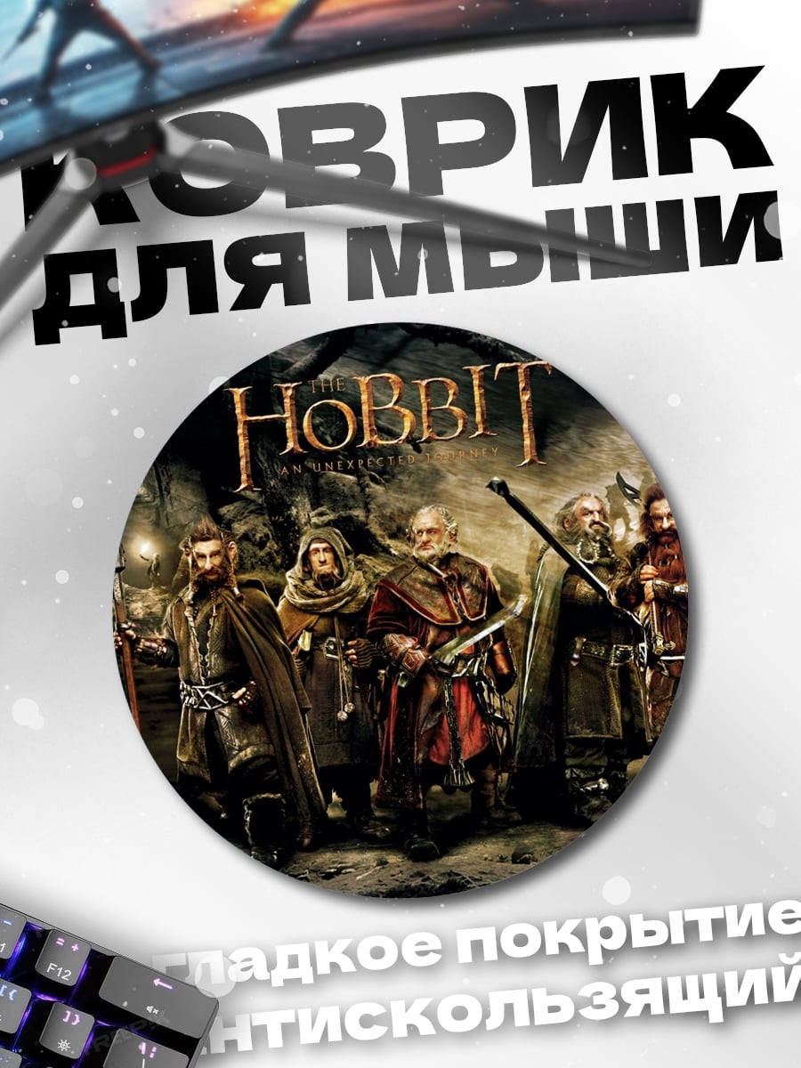 Коврик круглый Хоббиты в пещере