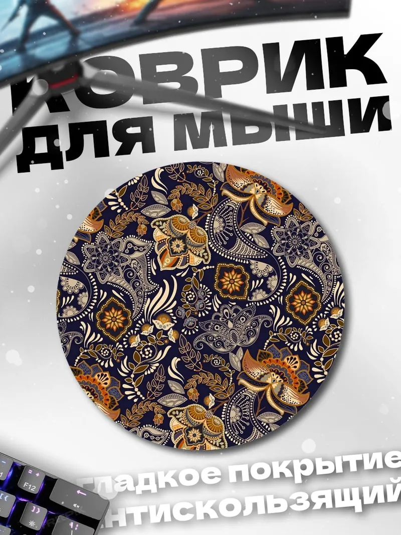 Коврик круглый Восточный узор