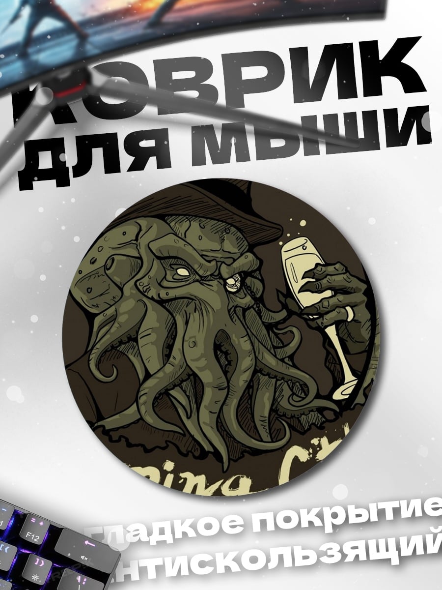 Коврик круглый Очаровательный Ктулху