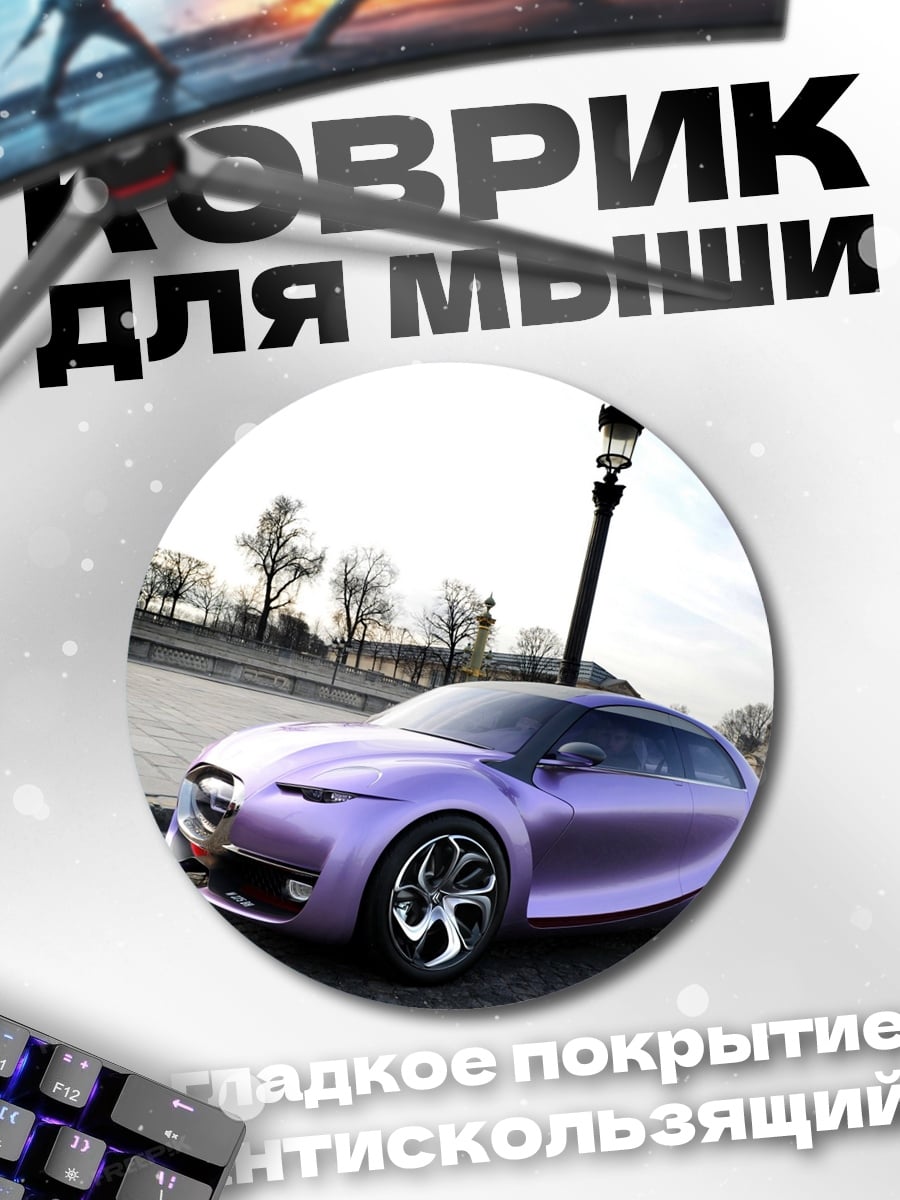 Коврик круглый Фиолетовый концепткар