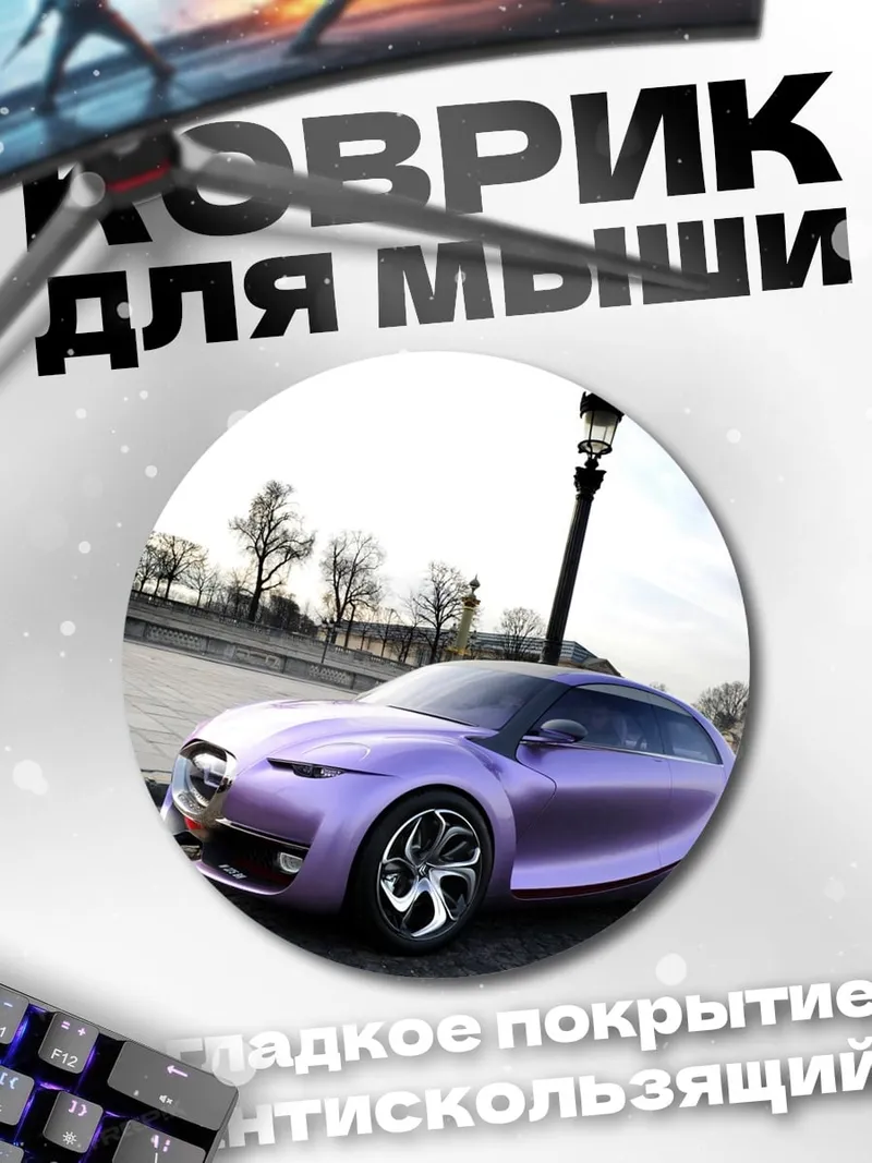 Коврик круглый Фиолетовый концепткар