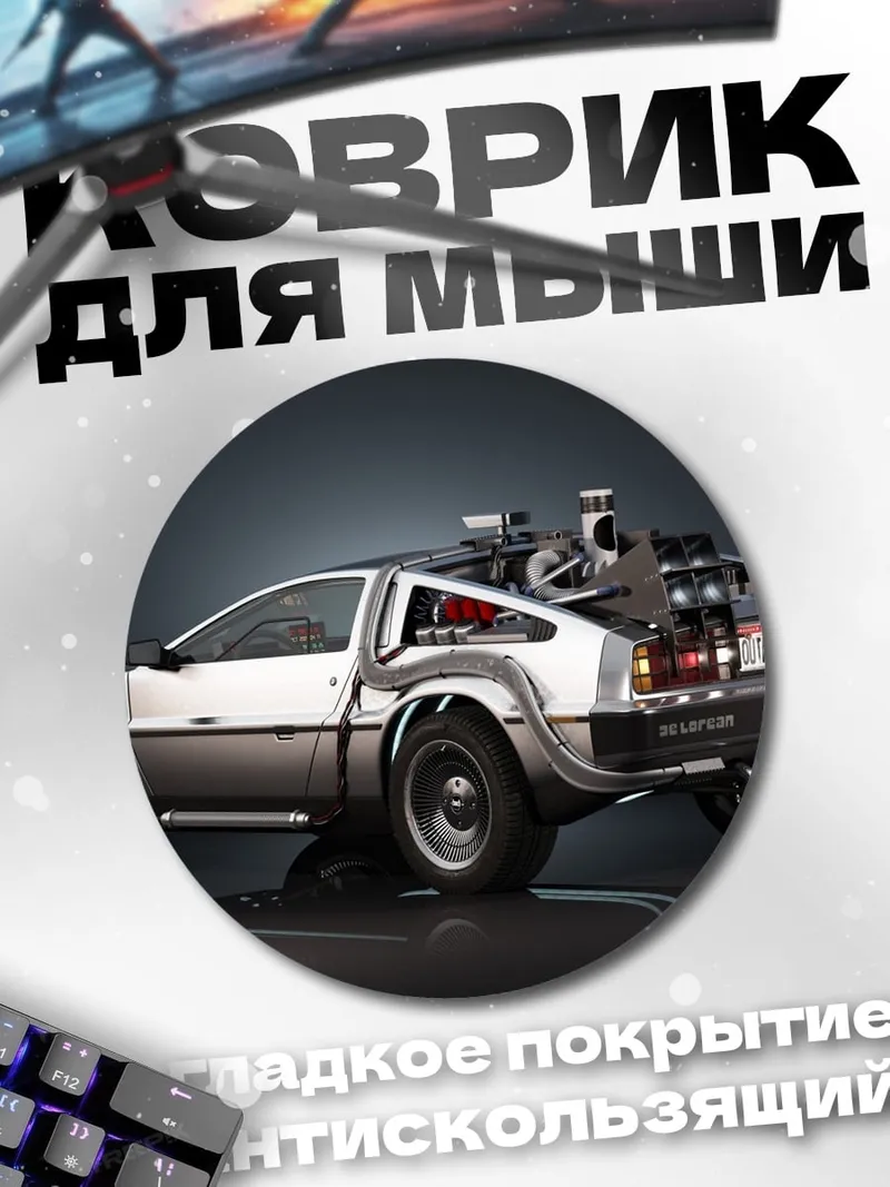 Коврик круглый Машина времени