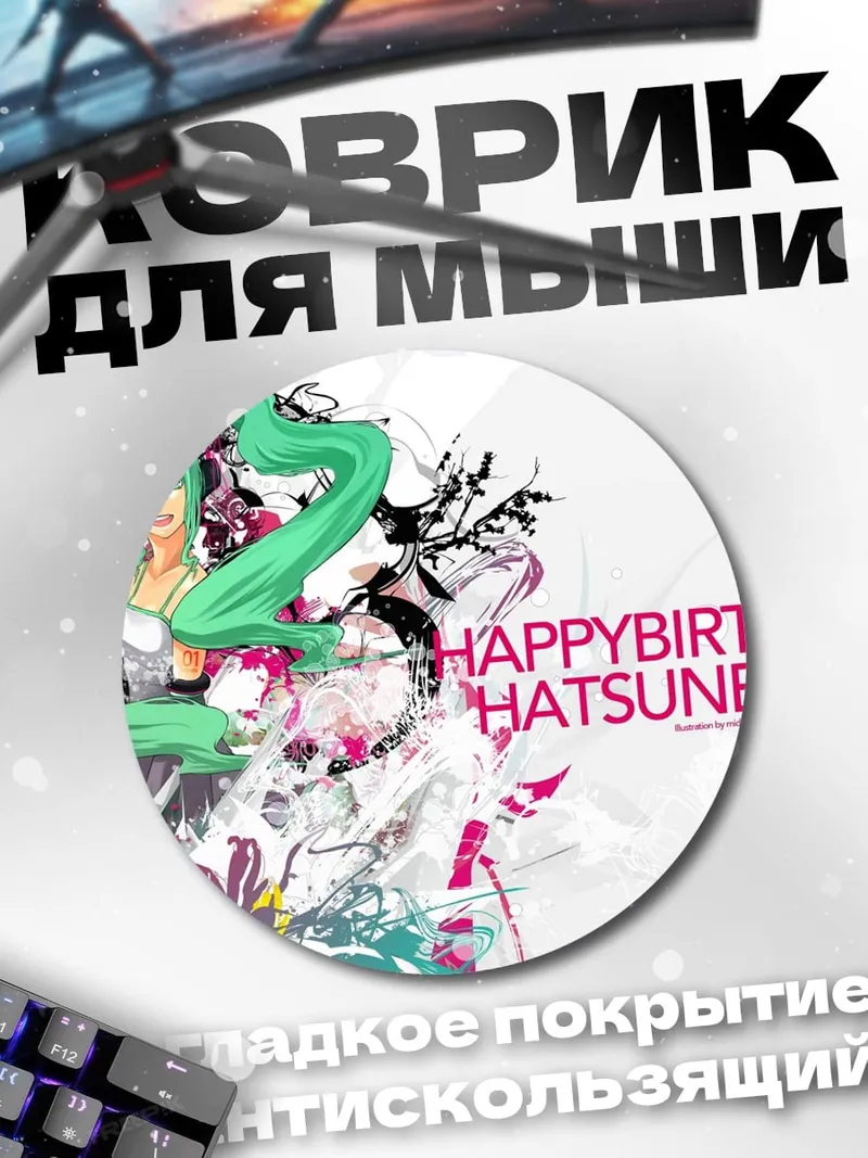 Коврик круглый С Днем Рождения Мику