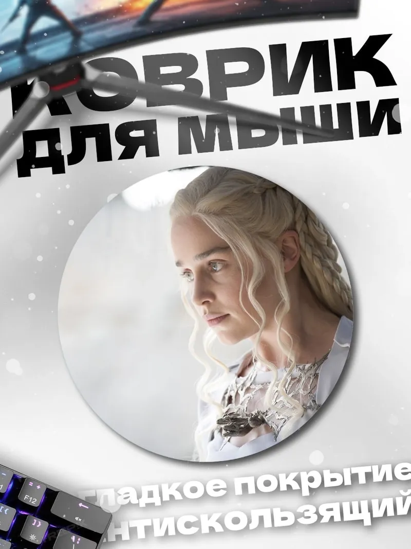 Коврик круглый Дейенерис Таргариен