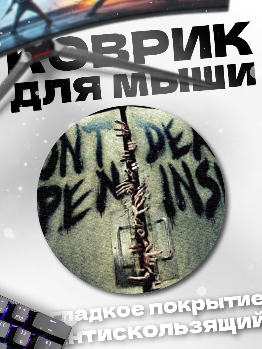 Коврик круглый Не открывать зомби