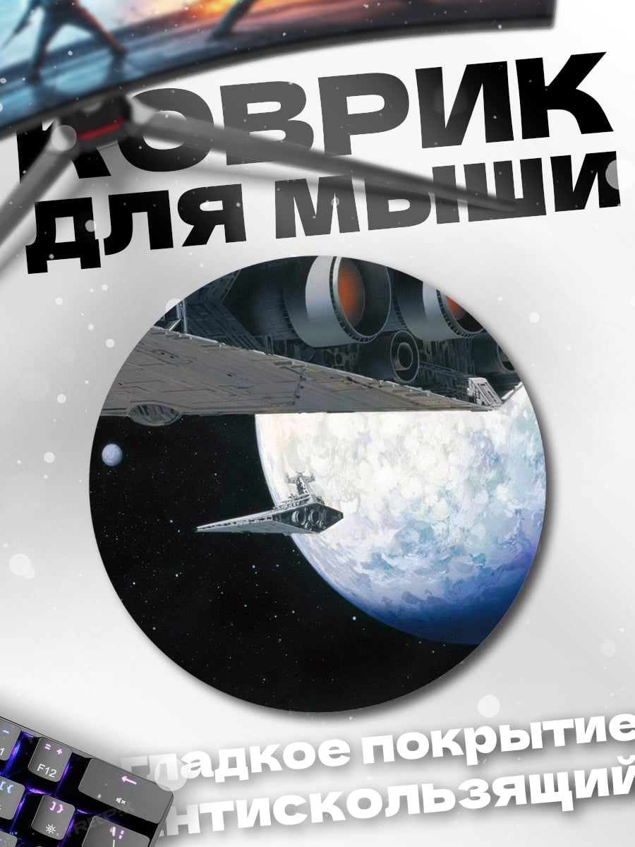 Коврик круглый Космический корабль Звездных Войн
