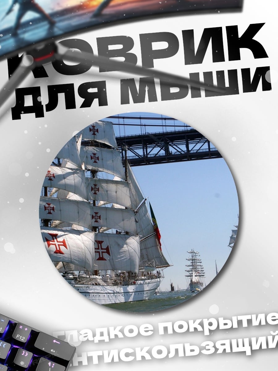 Коврик круглый Парусники под мостом