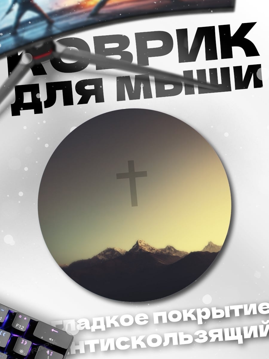 Коврик круглый Крест над горами
