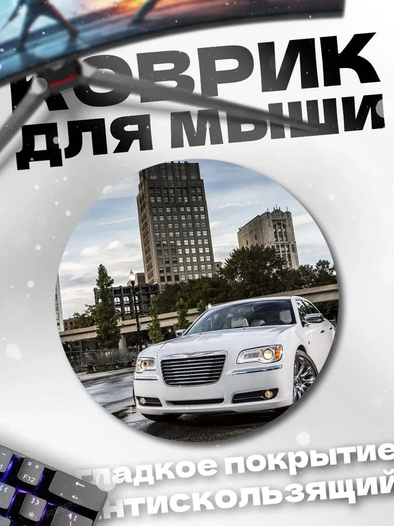Коврик круглый белый седан город